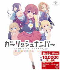 ガーリッシュ　ナンバー　全話通し見ブルーレイ Ｂｌｕ－ｒａｙ　Ｄｉｓｃ