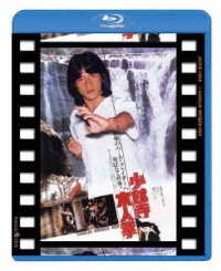 少林寺木人拳　日本劇場公開版 Ｂｌｕ－ｒａｙ　Ｄｉｓｃ
