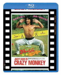 クレージー・モンキー／笑拳　日本劇場公開版 Ｂｌｕ－ｒａｙ　Ｄｉｓｃ