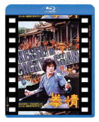 拳精　日本劇場公開版 Ｂｌｕ－ｒａｙ　Ｄｉｓｃ