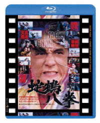 蛇鶴八拳　日本劇場公開版 Ｂｌｕ－ｒａｙ　Ｄｉｓｃ