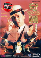 奇蹟〈ミラクル〉