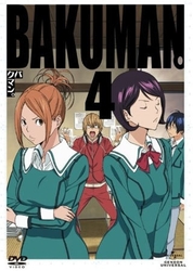 バクマン。　第４巻（初回限定版）