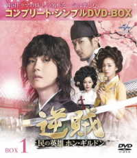 逆賊－民の英雄ホン・ギルドン－ＢＯＸ１＜コンプリート・シンプルＤＶＤ－ＢＯＸ５，０００円シリーズ＞【期間限定生産】