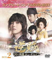 逆賊－民の英雄ホン・ギルドン－ＢＯＸ２＜コンプリート・シンプルＤＶＤ－ＢＯＸ５，０００円シリーズ＞【期間限定生産】