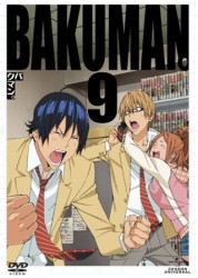 バクマン。　第９巻（初回限定版）