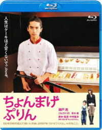 ちょんまげぷりん Ｂｌｕ－ｒａｙ　Ｄｉｓｃ
