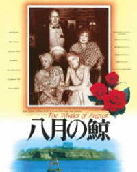 八月の鯨　日本公開３０周年記念　ニュー・デジタル・リマスターＢｌｕ－ｒａｙ Ｂｌｕ－ｒａｙ　Ｄｉｓｃ