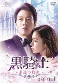 黒騎士～永遠の約束～　ＤＶＤ－ＳＥＴ１