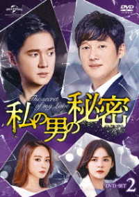 私の男の秘密　ＤＶＤ－ＳＥＴ２