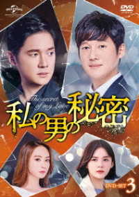 私の男の秘密　ＤＶＤ－ＳＥＴ３