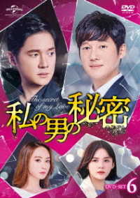 私の男の秘密　ＤＶＤ－ＳＥＴ６