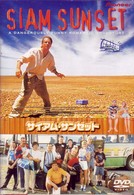 サイアム・サンセット