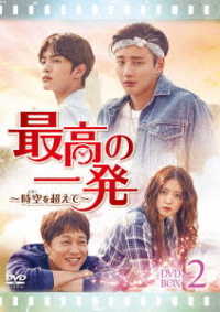 最高の一発～時空（とき）を超えて～　ＤＶＤ－ＳＥＴ２
