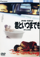 君といつまでも