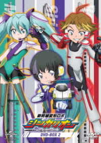 新幹線変形ロボ　シンカリオン　ＤＶＤ　ＢＯＸ２（通常版）