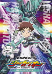 新幹線変形ロボ　シンカリオン　先発ＤＶＤ［１］出発！！　ハヤトとシンカリオン編