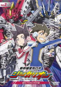 新幹線変形ロボ　シンカリオン　先発ＤＶＤ［２］協力！！　アキタとツラヌキ編