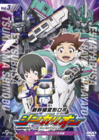 新幹線変形ロボ　シンカリオン　先発ＤＶＤ［３］連結！！　シノブとリンク合体編