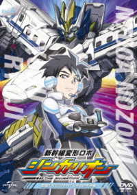 新幹線変形ロボ　シンカリオン　先発ＤＶＤ［４］登場！！　リュウジとＮ７００Ａのぞみ編
