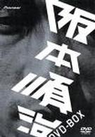阪本順治　ＤＶＤ－ＢＯＸ