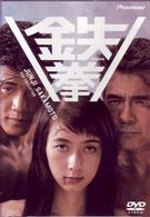 鉄拳