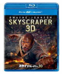 スカイスクレイパー　３Ｄブルーレイ＋ブルーレイセット Ｂｌｕ－ｒａｙ　Ｄｉｓｃ