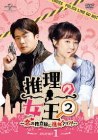 推理の女王２～恋の捜査線に進展アリ？！～　ＤＶＤ－ＳＥＴ１