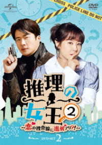 推理の女王２～恋の捜査線に進展アリ？！～　ＤＶＤ－ＳＥＴ２