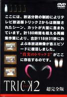 トリック２／超完全版１