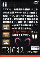 トリック２／超完全版２