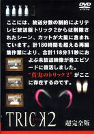 トリック２／超完全版４