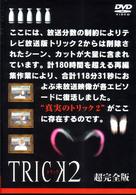 トリック２／超完全版５