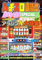パチスロ必勝本　ＤＶＤ　ＳＰＥＣＩＡＬ　ｖｏｌ．５