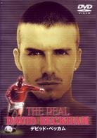 デビッド・ベッカム　ＴＨＥ　ＲＥＡＬ　ＤＡＶＩＤ　ＢＥＣＫＨＡＭ