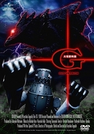大怪獣映画　Ｇ（ＤＶＤバージョン）
