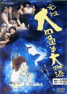 元祖　大四畳半大物語