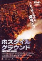 ホスタイル・グラウンド