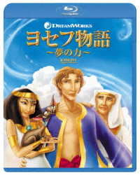 ヨセフ物語　～夢の力～ Ｂｌｕ－ｒａｙ　Ｄｉｓｃ