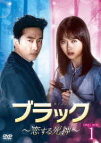 ブラック～恋する死神～　ＤＶＤ－ＳＥＴ１
