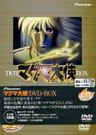 マグマ大使　ＤＶＤ－ＢＯＸ