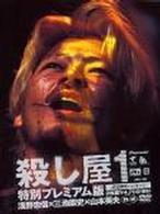 殺し屋１　特別プレミアム版＜初回限定パッケージ＞