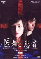 医者と患者
