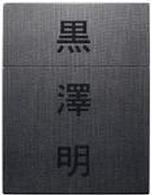 黒澤明大映作品ＢＯＸ