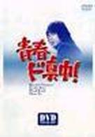 青春ド真中！　ＤＶＤ－ＢＯＸ