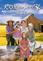 大草原の小さな家　旅立ち