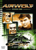 超音速攻撃ヘリ　エアーウルフ　シーズン１　ＤＶＤ－ＳＥＴ