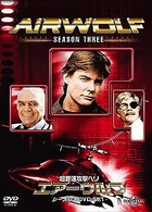 超音速攻撃ヘリ　エアーウルフ　シーズン３　ＤＶＤ－ＳＥＴ