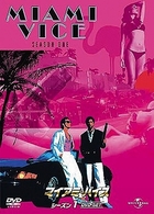 マイアミ・バイス　シーズン１　ＤＶＤ－ＳＥＴ