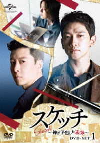 スケッチ～神が予告した未来～　ＤＶＤ－ＳＥＴ１